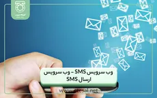 وب سرویس SMS - وب سرویس ارسال SMS